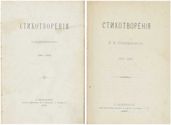 Лот из двух прижизненных изданий стихотворений Леонида Оболенского: